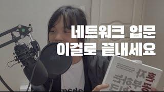 개발자를 위한 네트워크 입문 서적