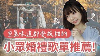 婚禮歌單推薦第2彈！2023小眾又高級的婚禮歌曲，適合想辦戶外婚禮或小型婚的你