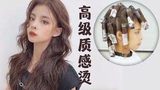 高级质感烫发技术教程，（烫发篇）Advanced texture perm technique tutorial