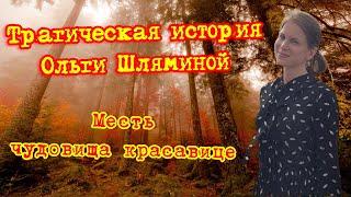 Трагическая история Ольги Шляминой