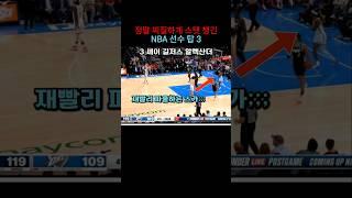 NBA 역사상 가장 찌질하게 스탯 관리한 선수들 탑 3
