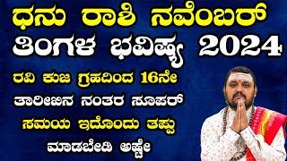 ಧನು ರಾಶಿ ನವೆಂಬರ್ ತಿಂಗಳ ಭವಿಷ್ಯ 2024 | Dhanu Rashi November 2024 Tingala Bhavishya In Kannada