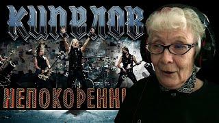 Кипелов - Непокоренный | РЕАКЦИЯ БАБУШКИ ХЕЙТЕР | REACTION GRANDMA