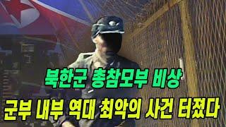 [특집] 북한군 총참모부 비상...군부 내부 역대 최악의 사건 터졌다