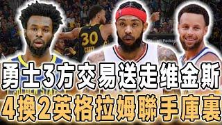 堅決不擺爛！勇士鵜鶘開拓者初步達成三方交易，4換2交易擺脫維金斯的合同，送走穆迪換英格拉姆聯手庫裏，艾頓輔佐胖虎錫安！3年4700萬穩坐球隊宣傳片c位，快船白菜價續約曼恩，第一節的神，練出一點就太值！