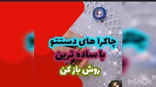 بازکردن چاکرای فرعی دست