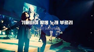 [나비워십] 기뻐하며 왕께 노래 부르리