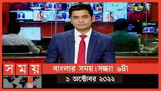 বাংলার সময় | সন্ধ্যা ৬টা | ১ অক্টোবর ২০২২ | Somoy TV Bulletin 6pm | Latest Bangladeshi News