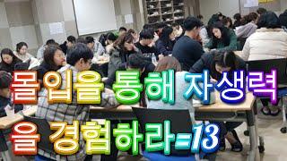 R-38. 몰입을 통해 자생력을 경험하라. =13 & 송인섭 (13/15)