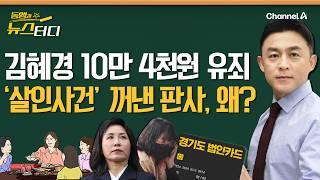 [동앵과 뉴스터디] 김혜경 ‘선거법 위반 1심’ 유죄…“살인사건” 꺼낸 판사, 왜?_229회