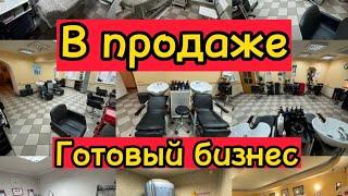 В продаже готовый бизнес! Салон красоты!