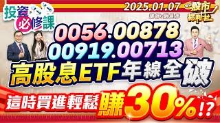 0056.00878.00919.00713高股息ETF年線全破 這時買進輕鬆賺30%!?║謝晨彥、鐘崑禎、莊佳螢║2025.1.7