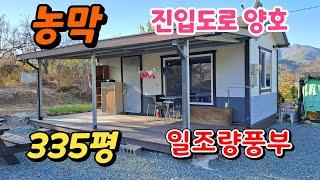 땅이모457. 335평 남향의 농막 문의 010.9487.8654.#밀양주말농장매매#밀양토지매매#밀양농막매매#밀양전원주택지매매#청도주말농장#밀양급매물#청도급매물#청도농막매매