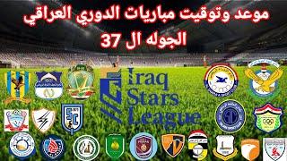 موعد وتوقيت مباريات الدوري العراقي الجوله ال 37
