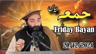 Friday Bayan (20-12-2024) | Mufti Munir Shakir Official