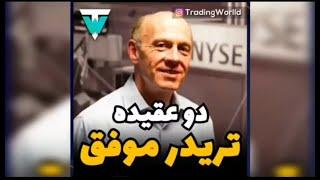 دو عقیده ی تریدر موفق - Thoughts of a Successful Trader