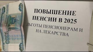 ПОВЫШЕНИЕ ПЕНСИИ В 2025 ГОДУ С 1 ЯНВАРЯ! Льготы пенсионерам. Повышение МРОТ