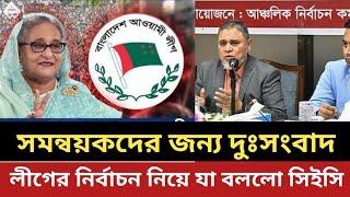 সমন্বয়কদের একি দুঃসংবাদ দিল নির্বাচন কমিশনার || আওয়ামীলীগের নির্বাচন নিয়ে যে ঘোষনা