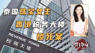 40歲泰國珠寶女王，在香港稅務局離奇慘死，兇手在監控中憑空消失！