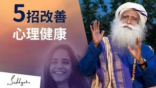 五个实用方法，提升心理健康｜Sadhguru 萨古鲁