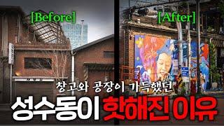 공장지대였던 성수동이 강남 땅값이 된 이유ㅣ[임장 풀버전] 성수동