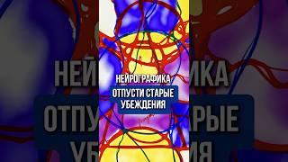 Нейро – убрать  негативные установки #нейрографика #мышление #ольгамирнейро