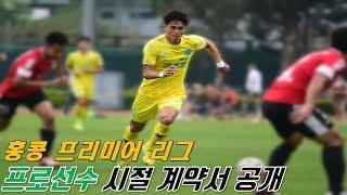 축구팀 계약을 할때는 어떤 말들이 오고 갈까요?ㅣ계약서 공개ㅣ프로축구 계약ㅣ