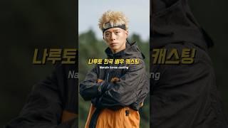 나루토 한국 배우 캐스팅 #kdrama #나루토