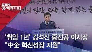 ‘취임 1년’ 강석진 중진공 이사장 “中企 혁신성장 지원”