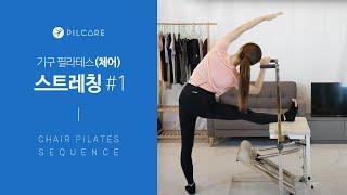 기구 필라테스(체어) - Stretching #1