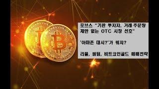 포브스 "기관 투자자, 거래·주문량 제한 없는 OTC 시장 선호", '아마존 대시?'가 뭐지?, 리플, 퀀텀, 비트코인골드 매매전략