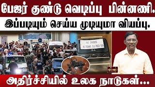 பேஜர் குண்டு வெடிப்பு  பின்னணி. |இப்படியும் செய்ய முடியுமா வியப்பு. |அதிர்ச்சியில் உலக நாடுகள்...