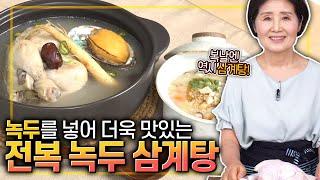 Click CC for Eng Sub) EP72-Abalone Mung Bean Samgyetang