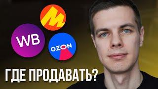 На каком Маркетплейсе продавать в 2024 году? Мой личный опыт