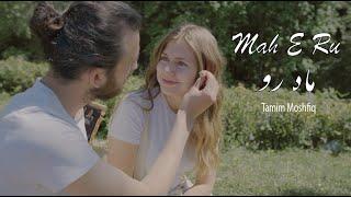 Tamim Moshfiq Mah E Ru| تمیم مشفق ماه رو