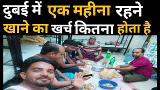 हम दुबई में 1 महीना रहने खाने का खर्च कितना होता है || DUBAI LABOUR FOOD || DUBAI LABOUR ROOM