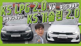 ~세기의 대결~ 기아 K5 LPG 모델 vs 가솔린 모델 │ 김한용의 LPG RE;VIEW EP. 3