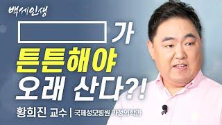 OOOO이 튼튼해야 오래 살 수 있다?!  | 황희진 교수 l 12강 근육 건강 [ CTS 백세인생 ]