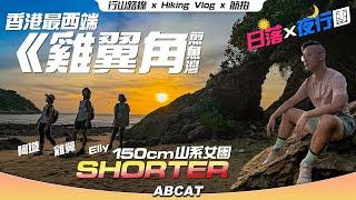 香港最西端⬅️『雞翼角』煎魚灣｜150cm山系女團SHORTER日落X夜行團｜[4K] Hiking Vlog vol.102 Peaked Hill Westernmost point of HK