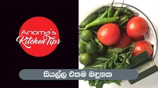 Anoma's Kitchen Tips #1 - සියල්ල එක බඳුනේ   All in One Bowl