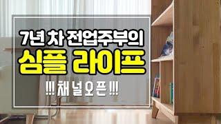 [심플TV 채널 오픈] 어려운 살림 NO! 어려운 재테크 NO! 따라 하기 쉬운 심플 라이프 | 채널 소개