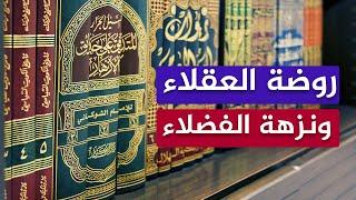 ما أروع هذا الكتاب  روضة العقلاء ونزهة الفضلاء