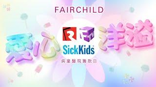 Fairchild愛心洋溢 SickKids 病童醫院籌款日 - Part 2