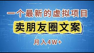 【完整教程】卖朋友圈文案，一个最新的虚拟项目，月入4W+（教程+素材）| 老高项目网