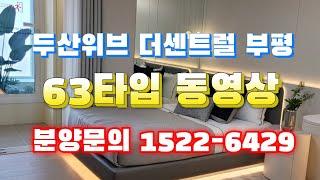 두산위브 더센트럴 부평 분양문의 1522-6429