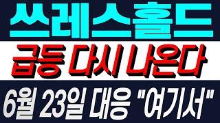 [쓰레스홀드]5분전 속보 말 많았고 탈 많았습니다. 고생많으셨습니다 기회 드디어 다가온거 같습니다 집중하세요
