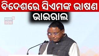 Mohan Majhi Singapore Speech: ସିଙ୍ଗାପୁରରେ ମୋହନ ମାଝୀ | CM Mohan Majhi & Odisha Delegation Visit ITEES