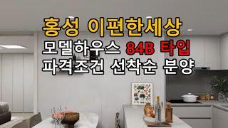 홍성 이편한세상 84B타입 모델하우스 분양가 계약금 500만원 서두르세요!