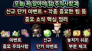 [메이플스토리 맑음] 오늘 꼭 알아야 할 주의사항과 / 신규 단기 이벤트 / 각종 중요한 팁 등 / 중요 소식 핵심 정리