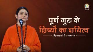 Poorn Guru Ke Shishyon Ka Daayitva | Clarion Call for Selfless Service | Sadhvi Aastha Bharti Ji